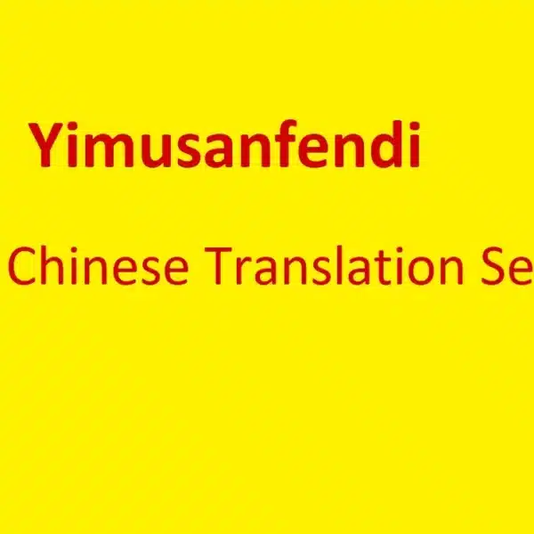 Yimusanfendi | Best Chinese Translation Service 2022